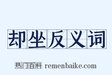 却坐反义词是什么意思的图片